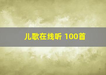 儿歌在线听 100首